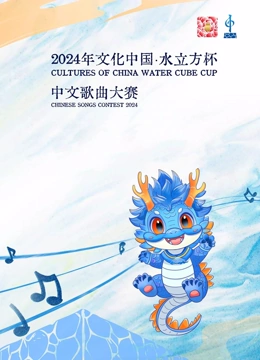 2024年“文化中国·水立方杯”中文歌曲大赛