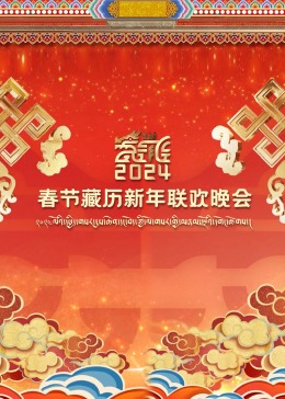 2024春节藏历新年联欢晚会